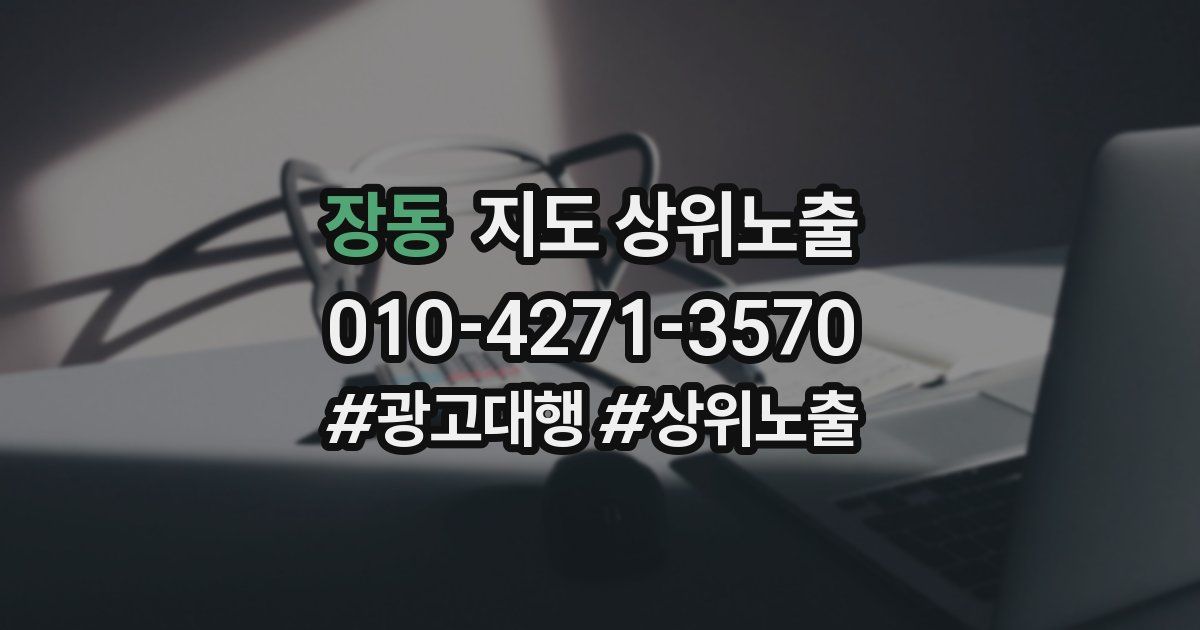 장동 지도 상위 노출