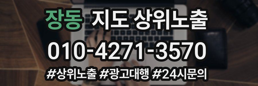 장동 지도 상위 노출