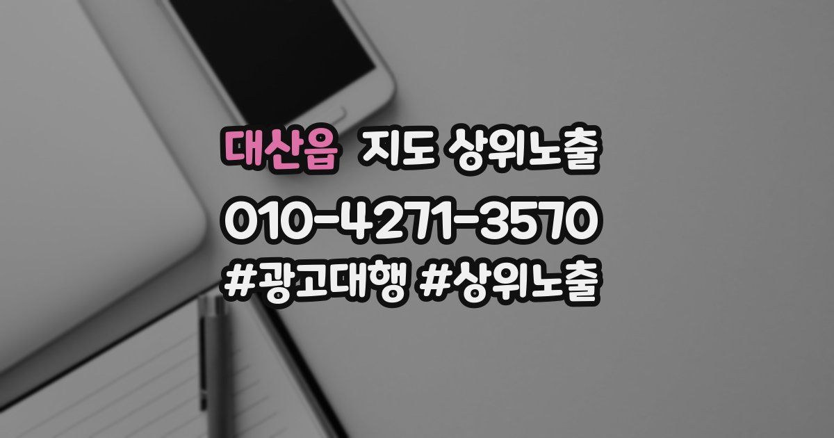 대산읍 지도 상위 노출