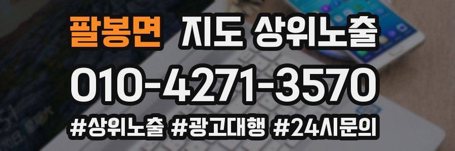 팔봉면 지도 상위 노출