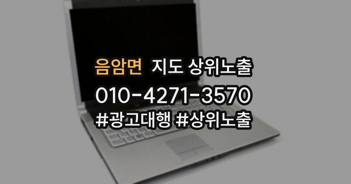 음암면 지도 상위 노출
