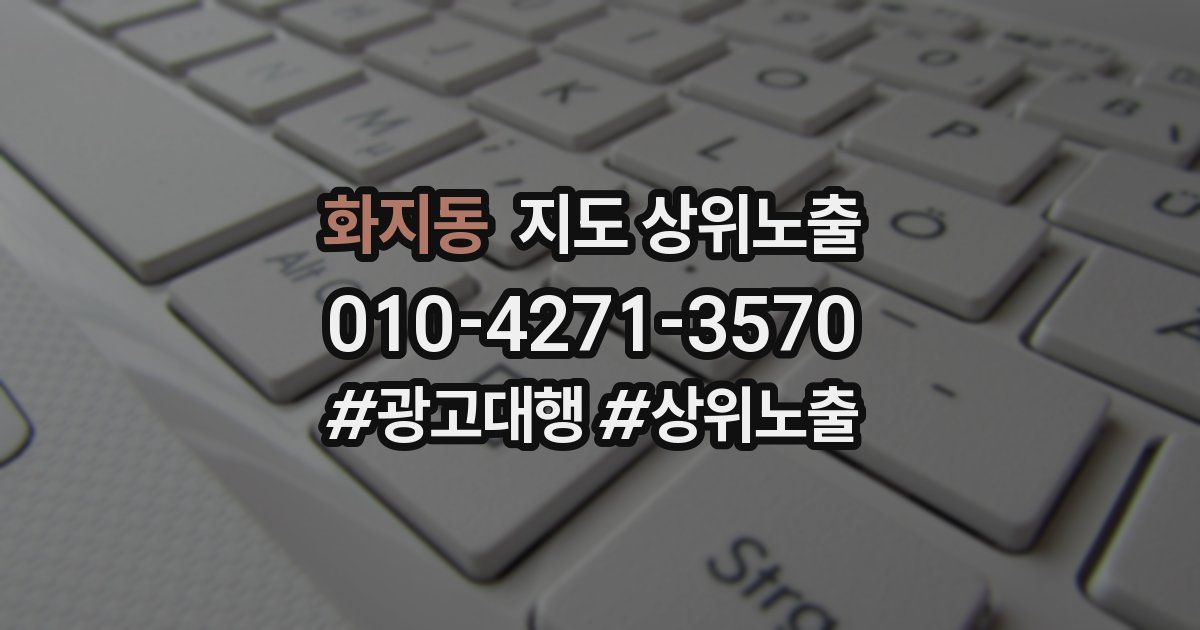 화지동 지도 상위 노출
