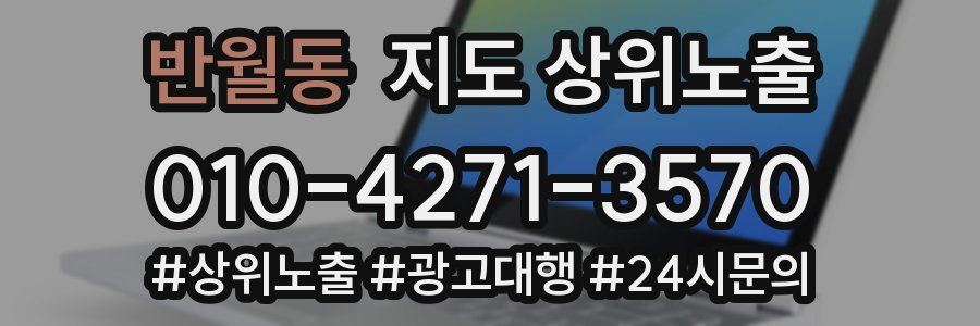 반월동 지도 상위 노출