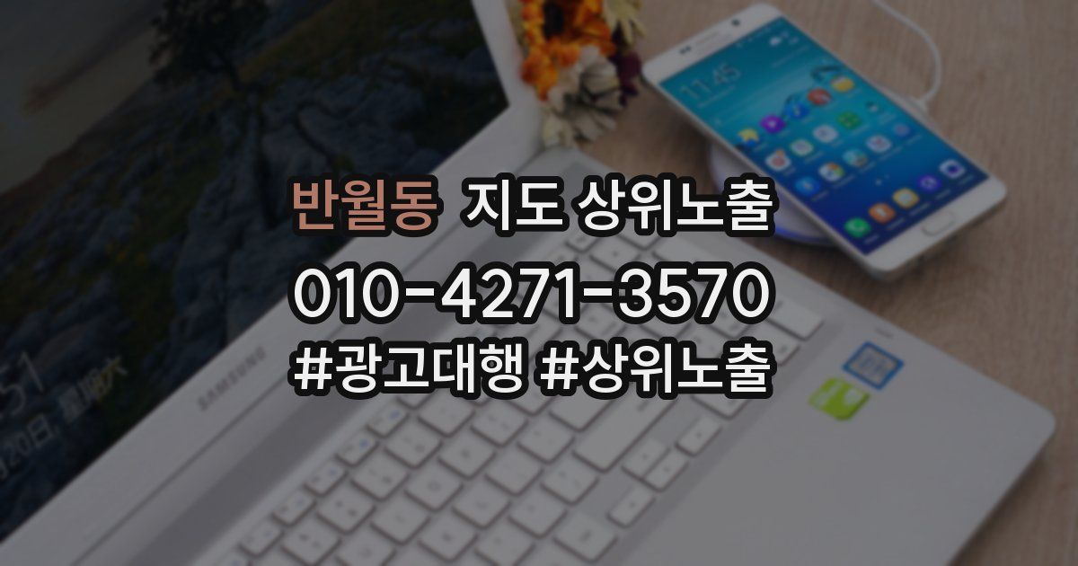 반월동 지도 상위 노출