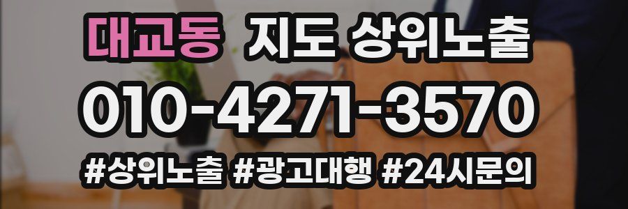대교동 지도 상위 노출