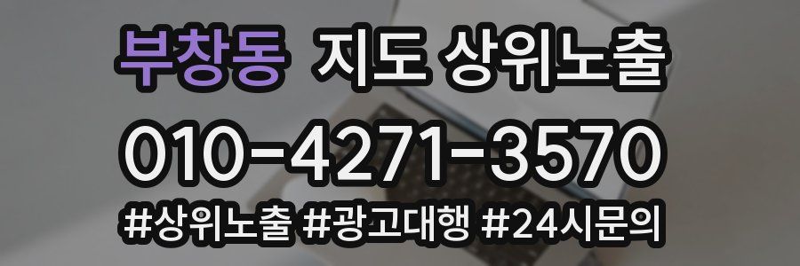 부창동 지도 상위 노출
