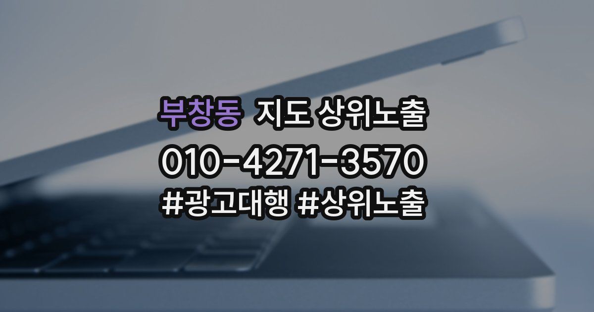 부창동 지도 상위 노출