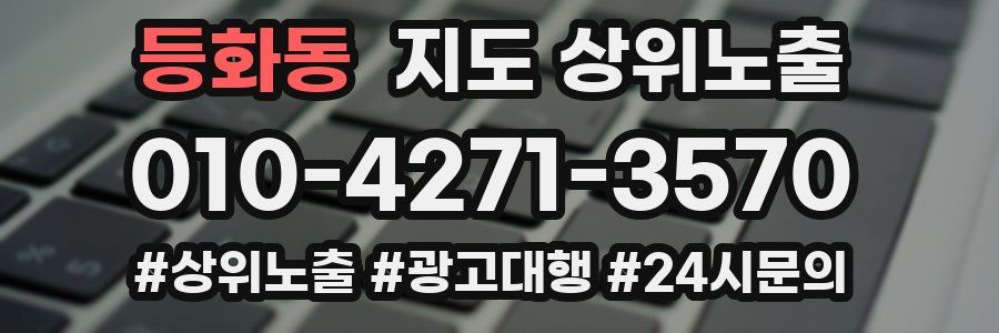 등화동 지도 상위 노출