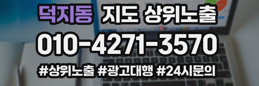 덕지동 지도 상위 노출