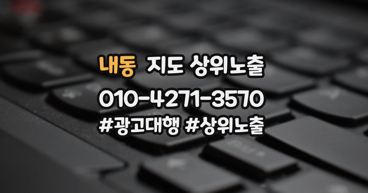 내동 지도 상위 노출
