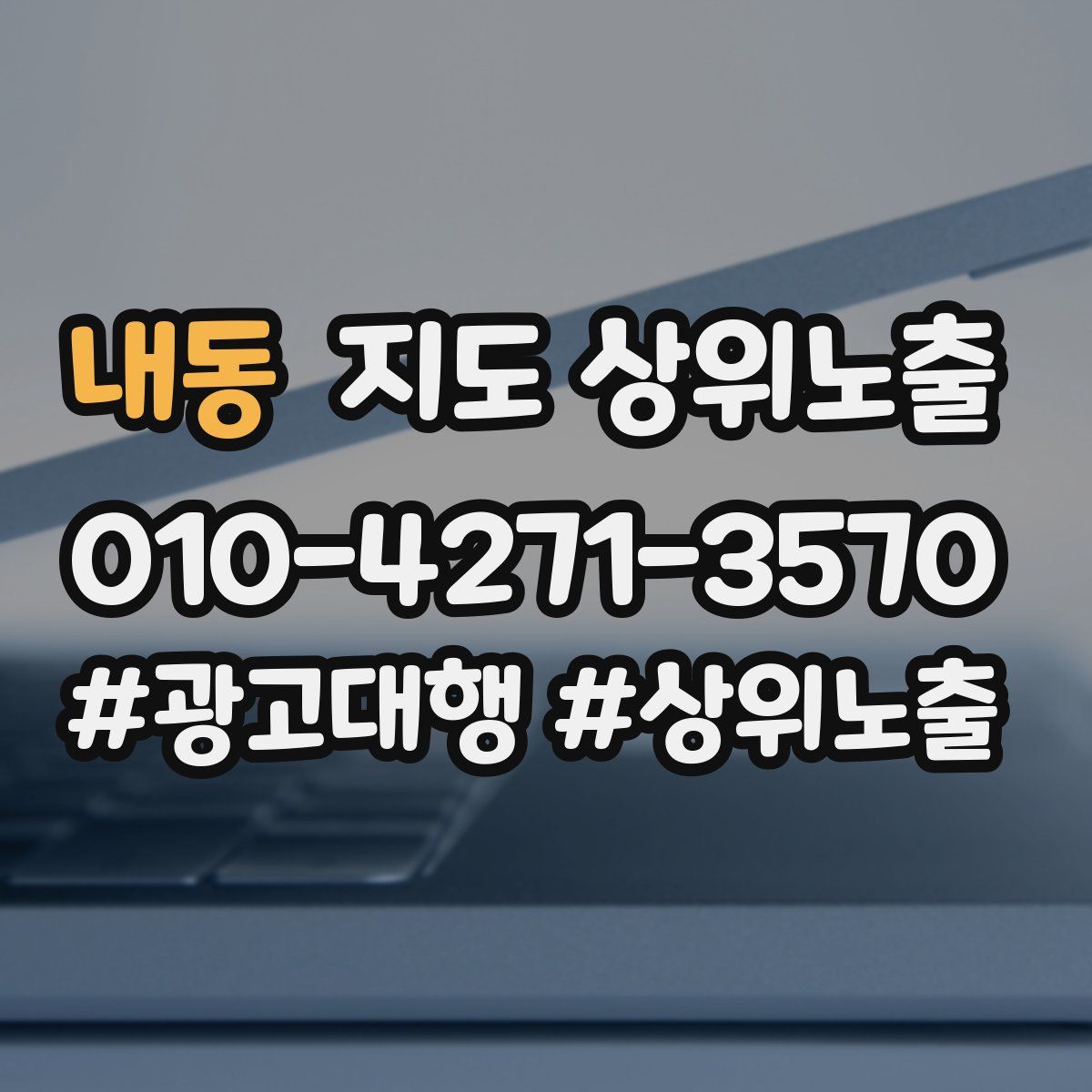 내동 지도 상위 노출