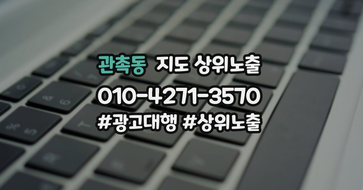 관촉동 지도 상위 노출