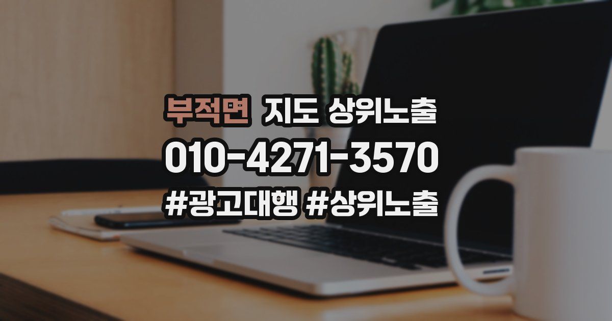 부적면 지도 상위 노출