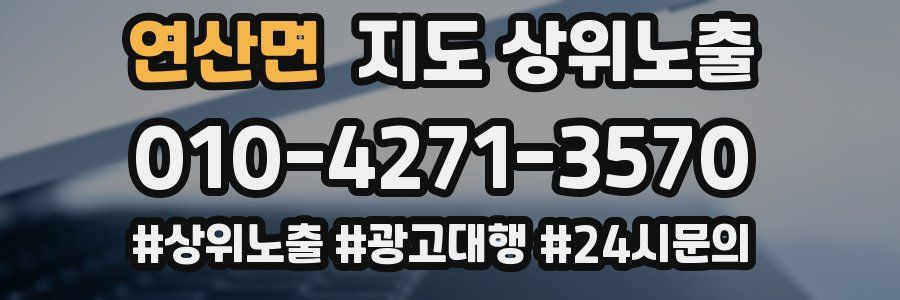 연산면 지도 상위 노출