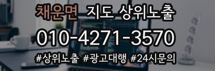 채운면 지도 상위 노출