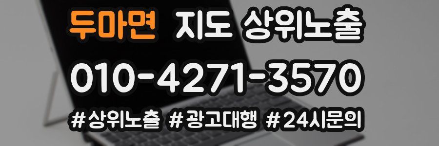 두마면 지도 상위 노출