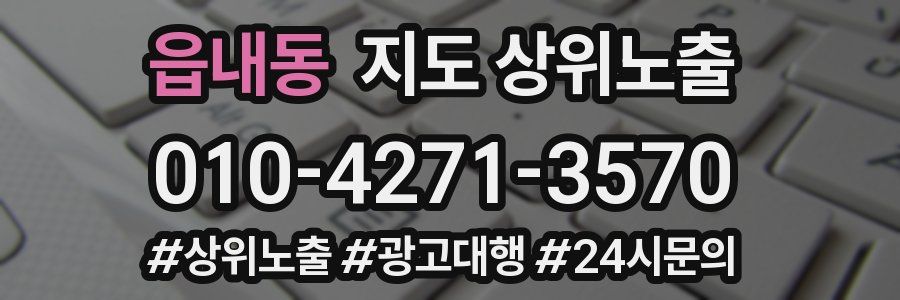 읍내동 지도 상위 노출