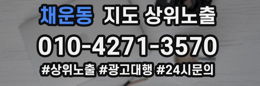 채운동 지도 상위 노출