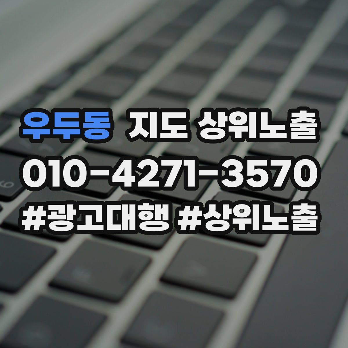 우두동 지도 상위 노출