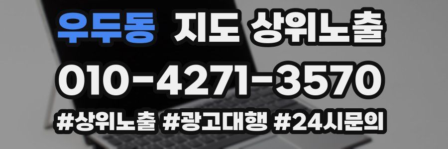 우두동 지도 상위 노출