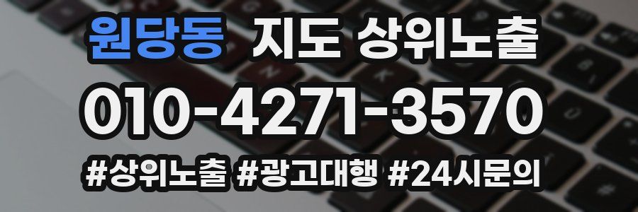 원당동 지도 상위 노출