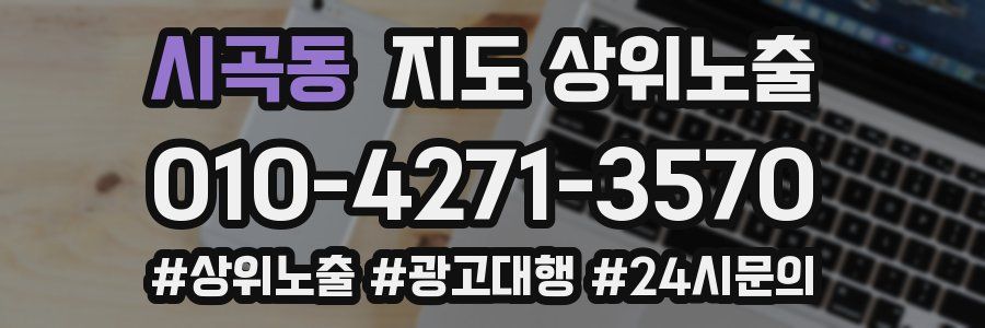시곡동 지도 상위 노출