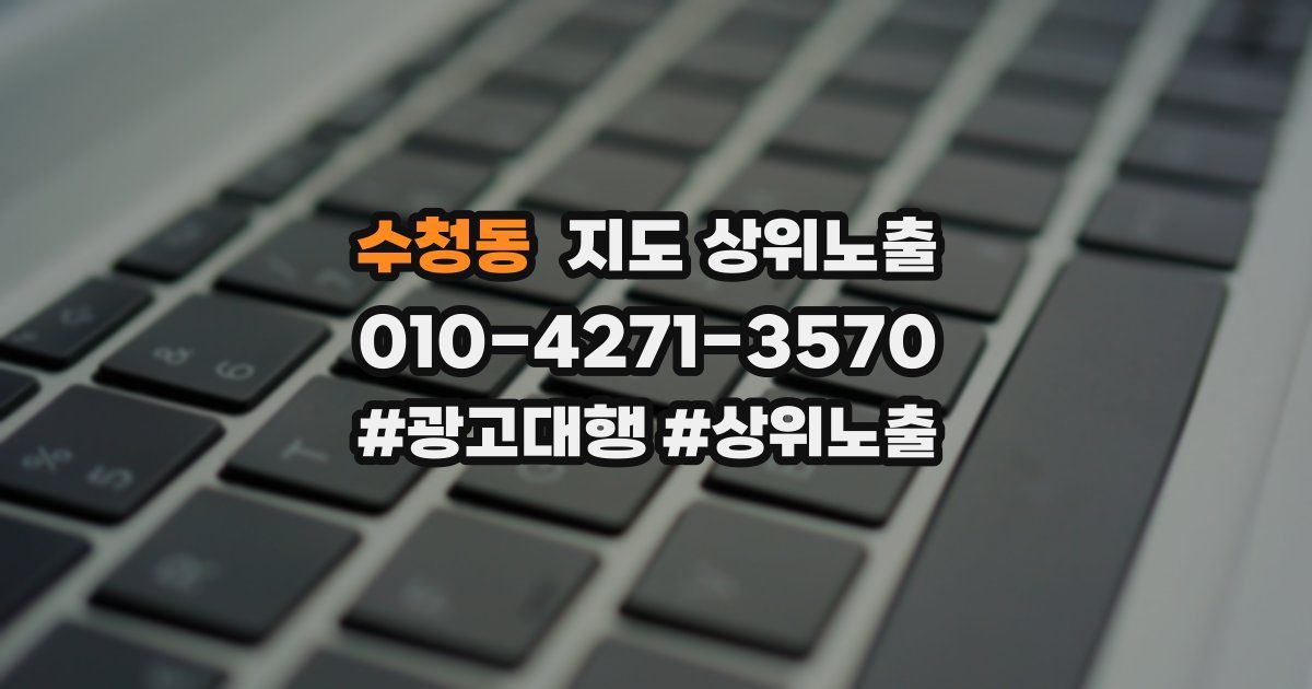 수청동 지도 상위 노출
