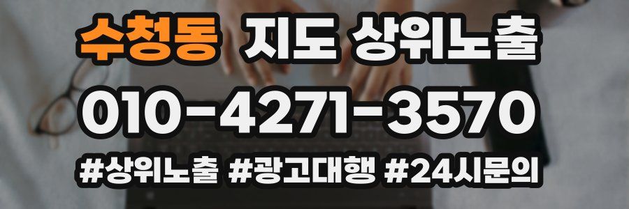 수청동 지도 상위 노출
