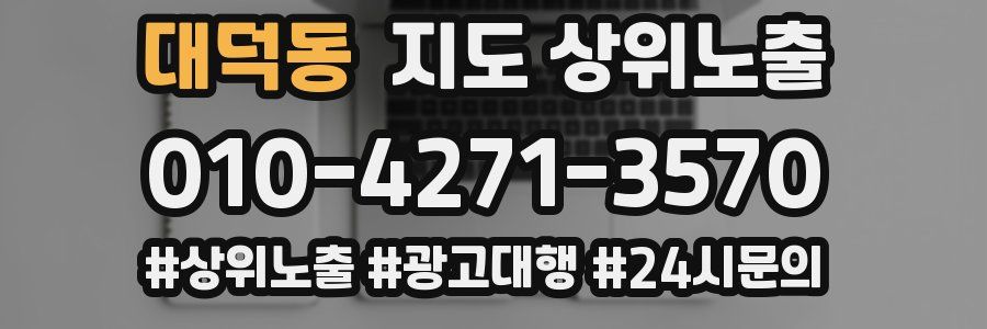 대덕동 지도 상위 노출