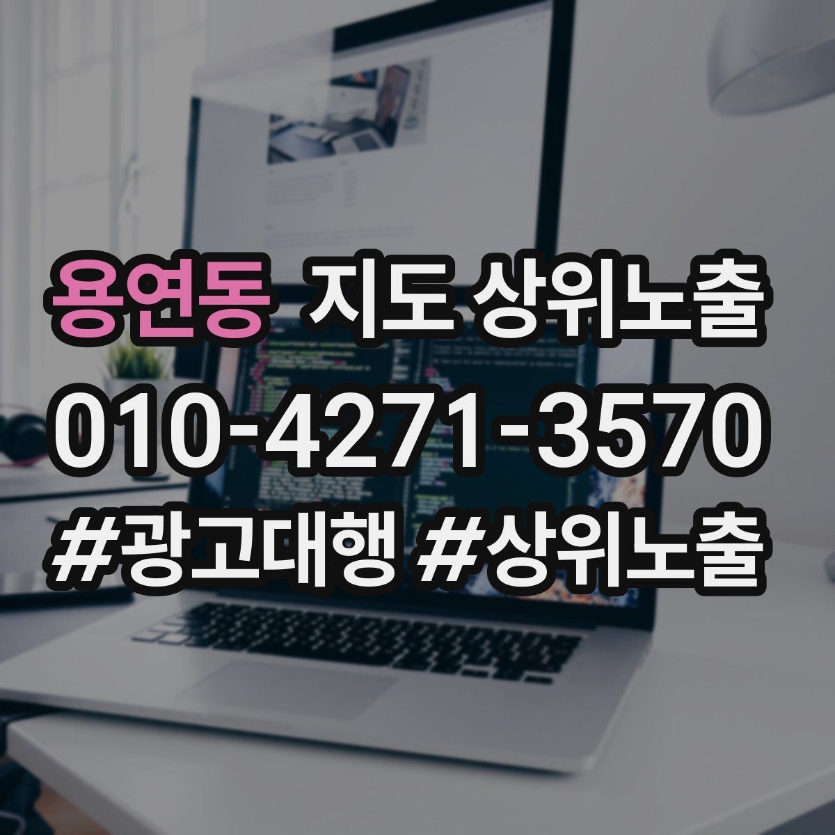 용연동 지도 상위노출 비수기에도 문의를 유지하는 운영