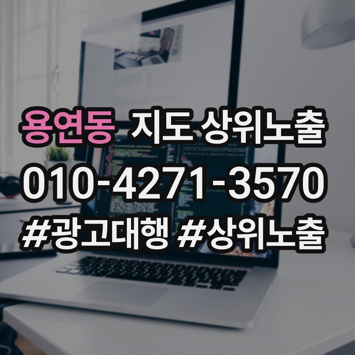 용연동 지도 상위 노출