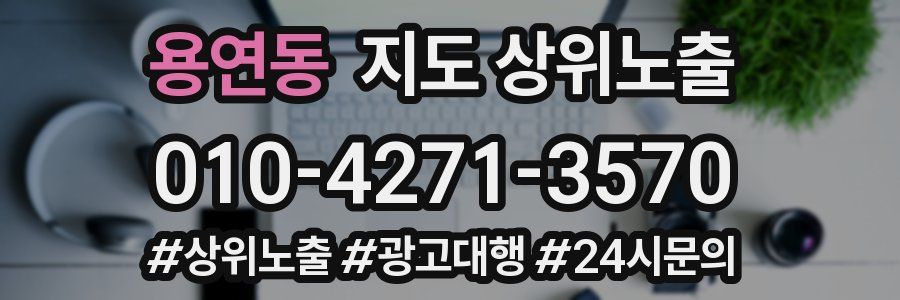용연동 지도 상위 노출