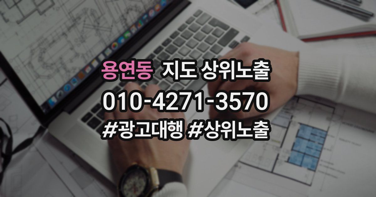 용연동 지도 상위 노출