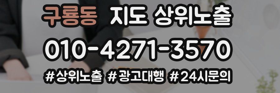 구룡동 지도 상위 노출