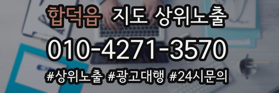 합덕읍 지도 상위 노출