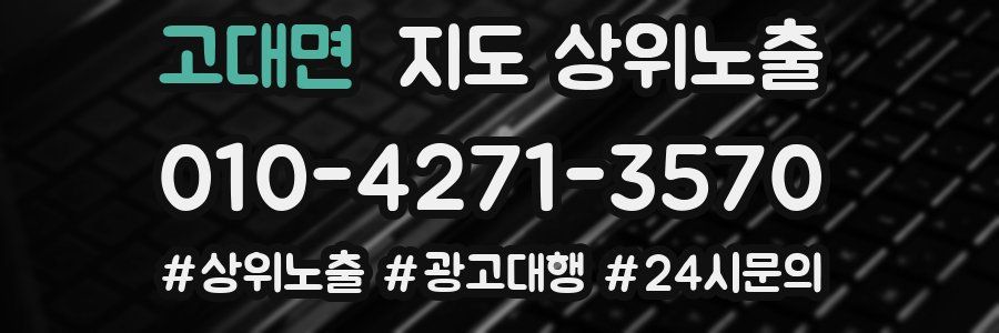 고대면 지도 상위 노출