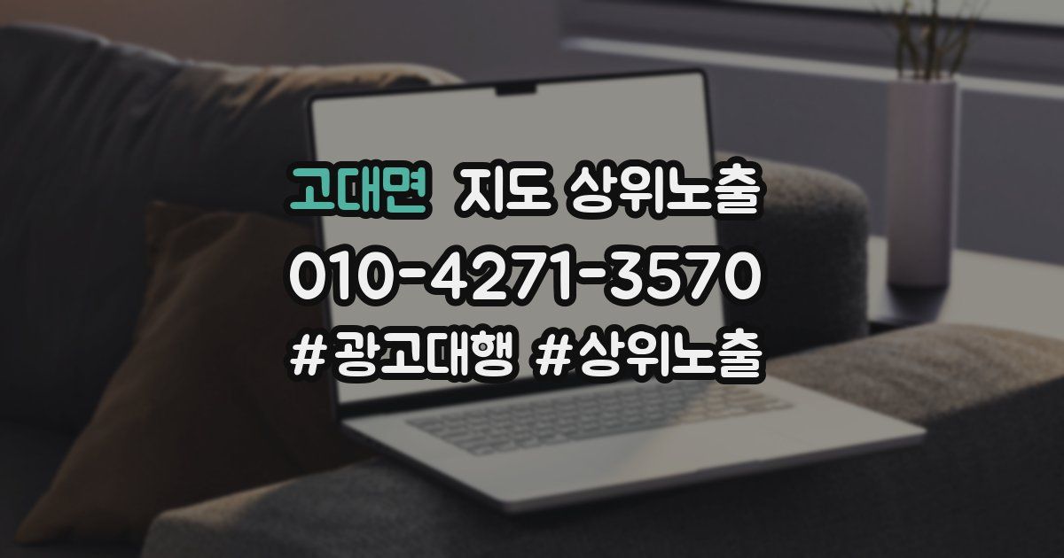 고대면 지도 상위 노출