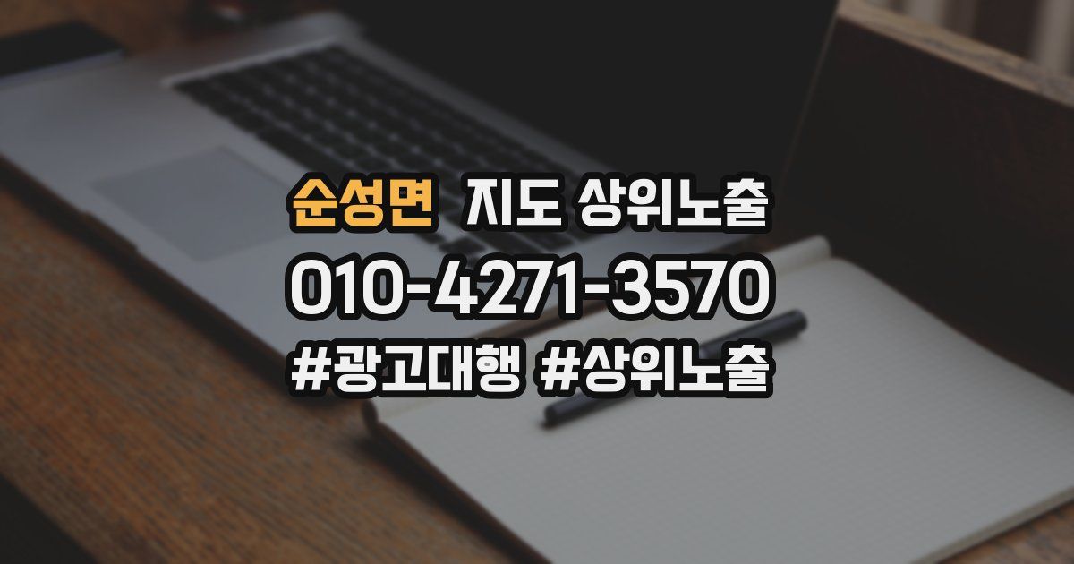 순성면 지도 상위 노출