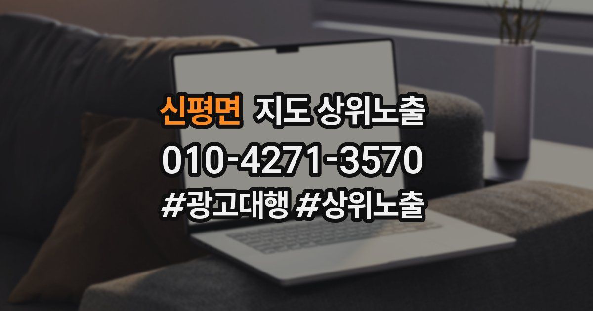 신평면 지도 상위 노출