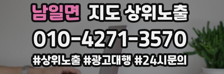 남일면 지도 상위 노출