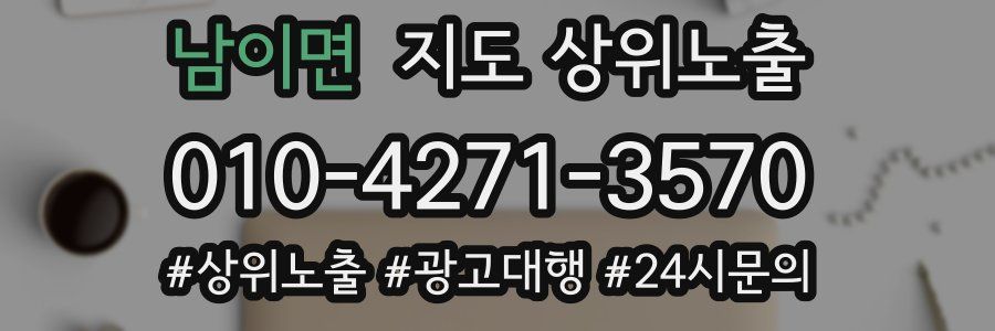 남이면 지도 상위 노출
