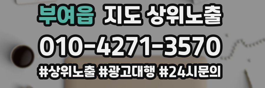 부여읍 지도 상위 노출