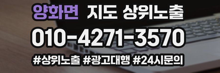 양화면 지도 상위 노출