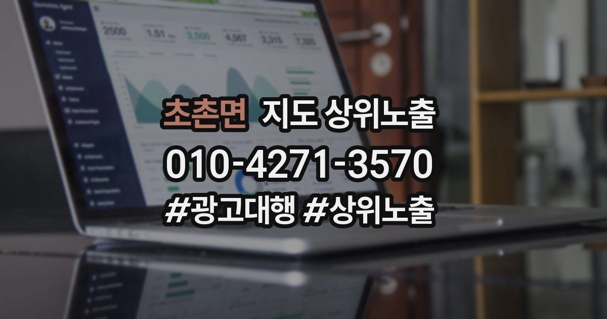 초촌면 지도 상위 노출