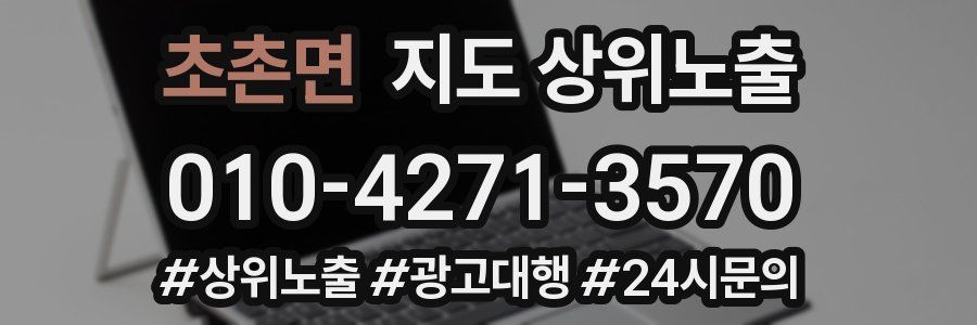 초촌면 지도 상위 노출