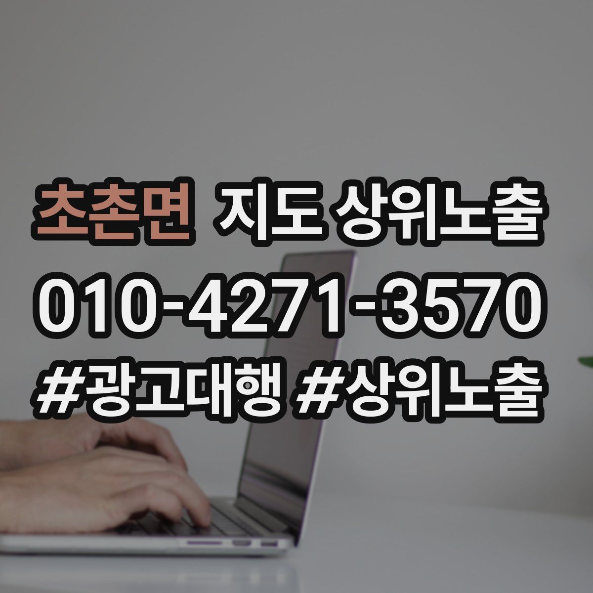 초촌면 지도 상위 노출