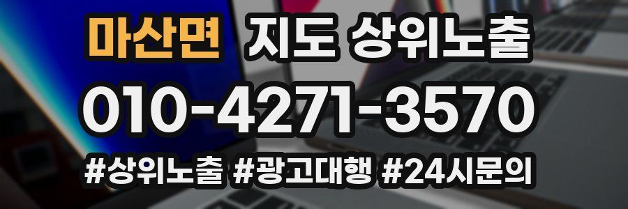 마산면 지도 상위 노출
