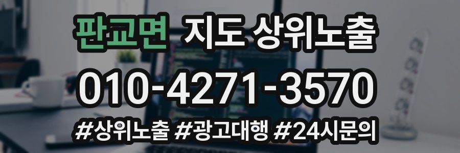 판교면 지도 상위 노출