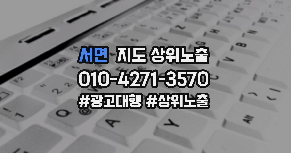 서면 지도 상위 노출