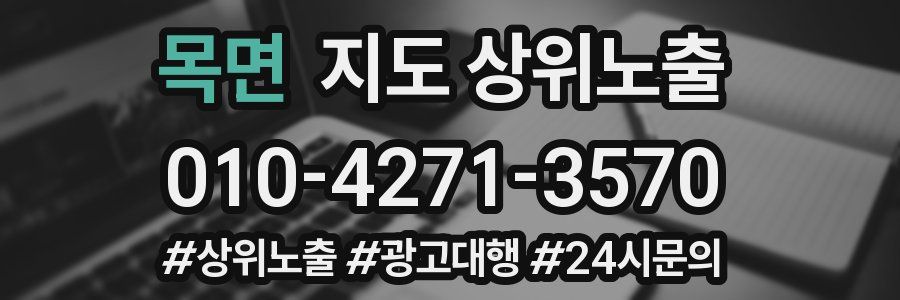 목면 지도 상위 노출
